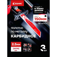 Карбидное полотно EZARC для сабельной пилы по металлу, чугуну, легированной стали 10 TPI / 150мм / 3 шт